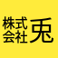 ㍿ 兎