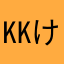 ㏍けんけろ