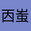㐁蚩置
