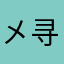 㐅寻觅灬