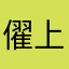 㒛上了两点