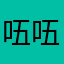 㕶㕶快