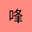 㖓