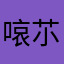 㗒䒕豇