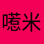 㘃米猪