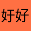㚥好好好
