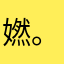 㜣。
