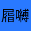 㞛嚩䡷