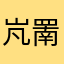 㞩罱廩