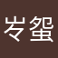 㞮䖤