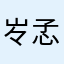㞮孞（琳）