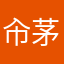 㠳茅