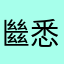 㡭悉