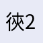 㣣2