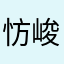 㤃峻