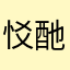 㤊酏