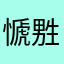 㥴㽒