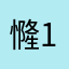 㦕1