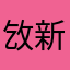 㩿新