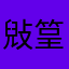 㪒䇸