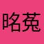 㫥菟