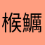 㮢鱱爕