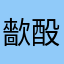 㱇酘䜆