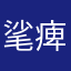 㲚痺