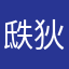 㲳狄