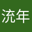 㳘年的时间