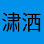 㴋洒无赖
