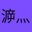 㴑灬畄