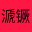 㴲镢