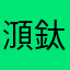 㴿鈦紳