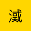 㵄
