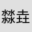 㵘垚䆐蠠黴鑭