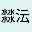 㵘沄渲