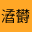 㵫欎