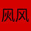 㶡风