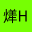 㷣哦i have