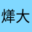 㷣大金瓦殿