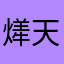 㷣天