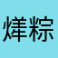 㷣粽