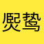 㷩鸷