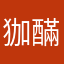 㹢䤍