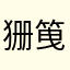 㹪䇩