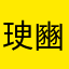㻀豳