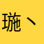 㻢丶