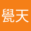 㽇天