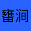 㽫涧